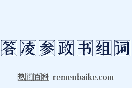 答凌参政书组词是什么意思的图片